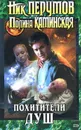 Похитители душ - Перумов Николай Даниилович , Каминская Полина