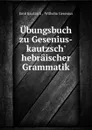 Ubungsbuch zu Gesenius-kautzsch. hebraischer Grammatik - Emil Kautzsch