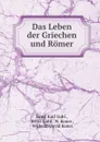 Das Leben der Griechen und Romer - Ernst Karl Guhl