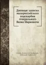 Дневные записки малороссийского подскарбия генерального Якова Марковича - Я.А. Маркович, А. Маркович