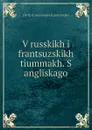 V russkikh i frantsuzskikh tiummakh. S angliskago - Kropotkin Petr Alekseevich