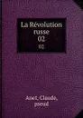 La Revolution russe. 02 - Claude Anet