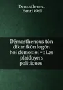 Demosthenous ton dikanikon logon hoi demosioi .: Les plaidoyers politiques . - Henri Weil Demosthenes