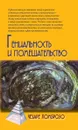 Гениальность и помешательство - Чезаре Ломброзо