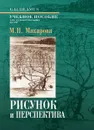 Рисунок и перспектива - М. Н. Макарова