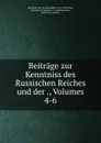 Beitrage zur Kenntniss des Russischen Reiches und der ., Volumes 4-6 - Karl Ernst von Baer