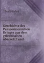 Geschichte des Peloponnesischen Krieges aus dem griechischen ubersetzt und . - Thucydides