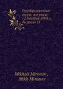 Государственные акты: от указа 12 декабря 1904 г. до указа 11 - М. Миронов