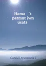 Hama   t patmut.iwn    usats. - Gabriēl Ayvazovskʻi