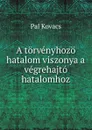 A torvenyhozo hatalom viszonya a vegrehajto hatalomhoz - Pal Kovacs