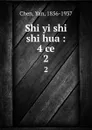 Shi yi shi shi hua : 4 ce. 2 - Yan Chen
