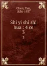 Shi yi shi shi hua : 4 ce. 3 - Yan Chen