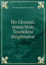 Ho Gkiaour, temachion Tourkikou diegematos - George Gordon Byron