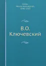 В.О. Ключевский - Н.А. Умов