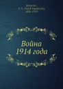 Война 1914 года - В.В. Розанов