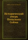 Исторический очерк Польского Сейма - Н. И. Кареев