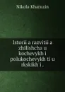 Istoriia razvitiia zhilishcha u kochevykh i polukochevykh tiu rkskikh i . - Nikolai Kharuzin