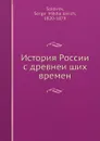 История России с древнеиших времен - С. М. Соловьёв