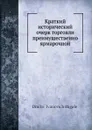 Краткий исторический очерк торговли преимущественно ярмарочной - Д. И. Багалей