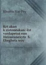 Krt.akan k.ristoneakan: est vardapetut.ean Hayastaneayts. S. Ekeghets.woy - Khorēn Nar-Pēy