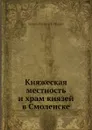 Княжеская местность и храм князей в Смоленске - С.П. Писарев