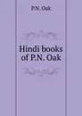 Hindi books of P.N. Oak - P.N. Oak