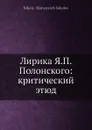 Лирика Я. П. Полонского: критический этюд - Н.М. Соколов