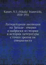 Литературная эволюция на Западе: очерки и наброски из теории и истории литературы с точки зрения не специалиста - Н. И. Кареев