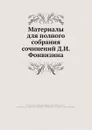 Материалы для полного собрания сочинений Д. И. Фонвизина - Д. Фонвизин, Н.С. Тихонравов