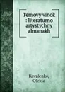 Ternovy vinok : literaturno artystychny almanakh - Oleksa Kovalenko