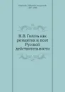 Н. В. Гоголь как романтик и поэт Русской действительности - М.Г. Халанский