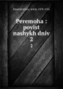 Peremoha : povist nashykh dniv. 2 - Antin Krushelnytsky