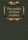 The reality of Shirk (Arabic) - أبو شعيب