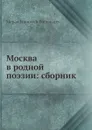 Москва в родной поэзии: сборник - С.И. Пономарев