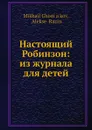 Настоящий Робинзон: из журнала для детей - М. Чистяков, А. Разин
