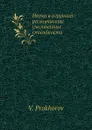 Науки в игрушках: развивающие умственные способности - В. Прохоров