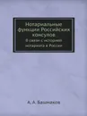 Нотариальные функции Российских консулов. В связи с историей нотариата в России - А. А. Башмаков