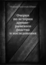 Очерки по истории древне-римского родства и наследования - В.В. Ефимов