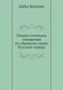 Очерки семейных отношений по обычному праву Русского народа - А. Смирнов