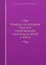 Очерки по истории Русской поземельной политики в XVIII и XIX в - В.Е. Якушкин