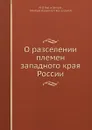 О расселении племен западного края России - М.О. Козлович, М. Осипович