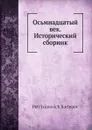 Осьмнадцатый век. Исторический сборник - П. И. Бартенев