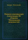 Памяти императора Александра III: сборник 