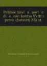 Polskoe slavi   a   novi   e   di   e   nie: kontsa XVIII i pervoi chetverti XIX st. - Vladimir Andreevich Frantsev