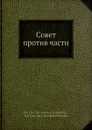 Совет против части - В.В. Воровский