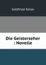 Die Geisterseher : Novelle - Gottfried Keller