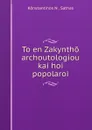 To en Zakyntho archoutologiou kai hoi popolaroi - Konstantinos N. Sathas