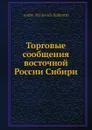 Торговые сообщения восточной России Сибири - А.П. Субботин