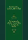 Zoria novoho zhytia : komediia v chotyrokh diiakh - Adrian Kashchenko