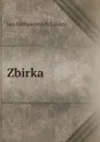 Zbirka - Лев Николаевич Толстой